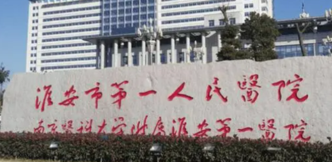 淮安市第一人民医院整形美容外科口碑怎么样?医生简介查看