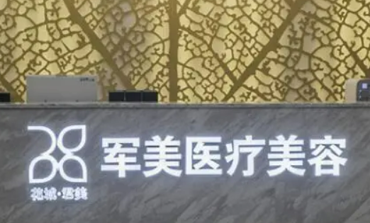 广州军美医学美容门诊部收费表_医院简介大全查收!