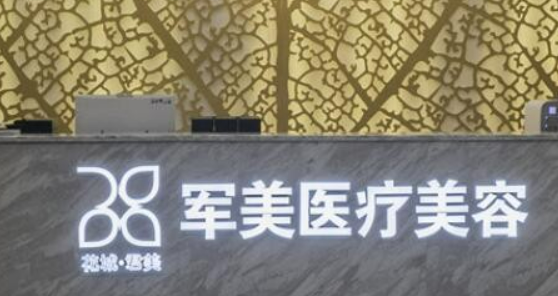 广州军美医疗医院全新价格表|医生口碑出炉！