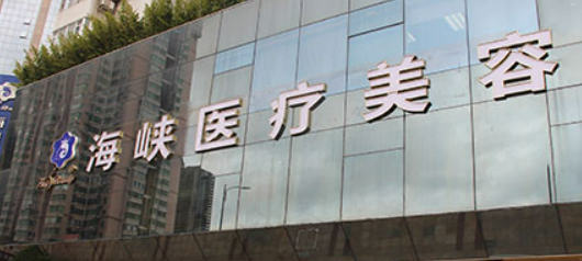 广州海峡医疗美容门诊部怎么样？口碑医生/人气项目不容错过！
