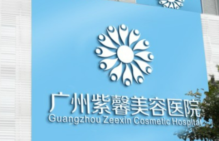 广州紫馨医疗美容医院怎么样？技术特长简介一览！
