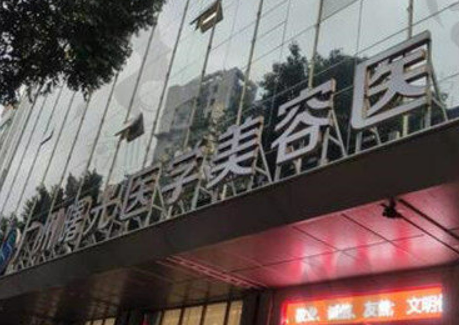 广州曙光医疗美容医院资料介绍_热门医生建议反馈！