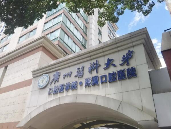 广州三甲牙科哪家比较好 ？盘点当地人气医院名单