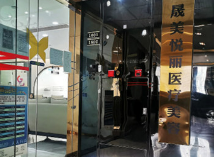 广州晟美悦丽医疗美容门诊部价格怎么样？医院口碑评价展示！