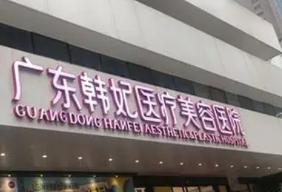 广东韩妃整形医院怎么样？医院坐诊医生信息大全公开！