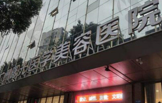 广州曙光医疗美容医院资历技术、口碑公开