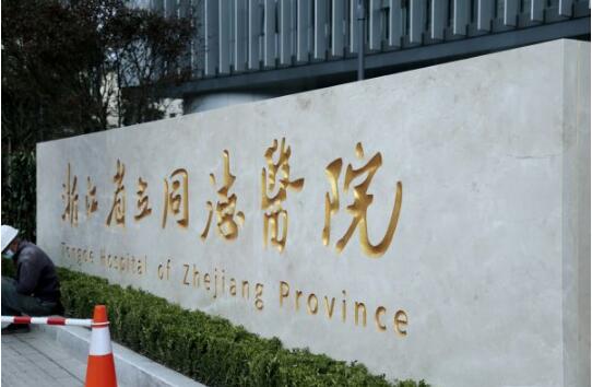 浙江省立同德医院整形外科是公立的吗？实力介绍，医院口碑出炉！