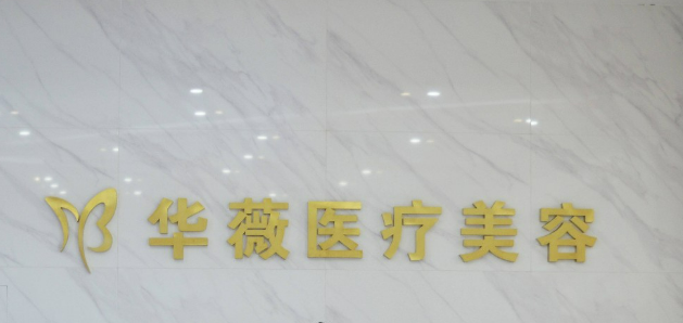 淮安华薇医疗美容医院价目表及坐诊医生口碑项目公布