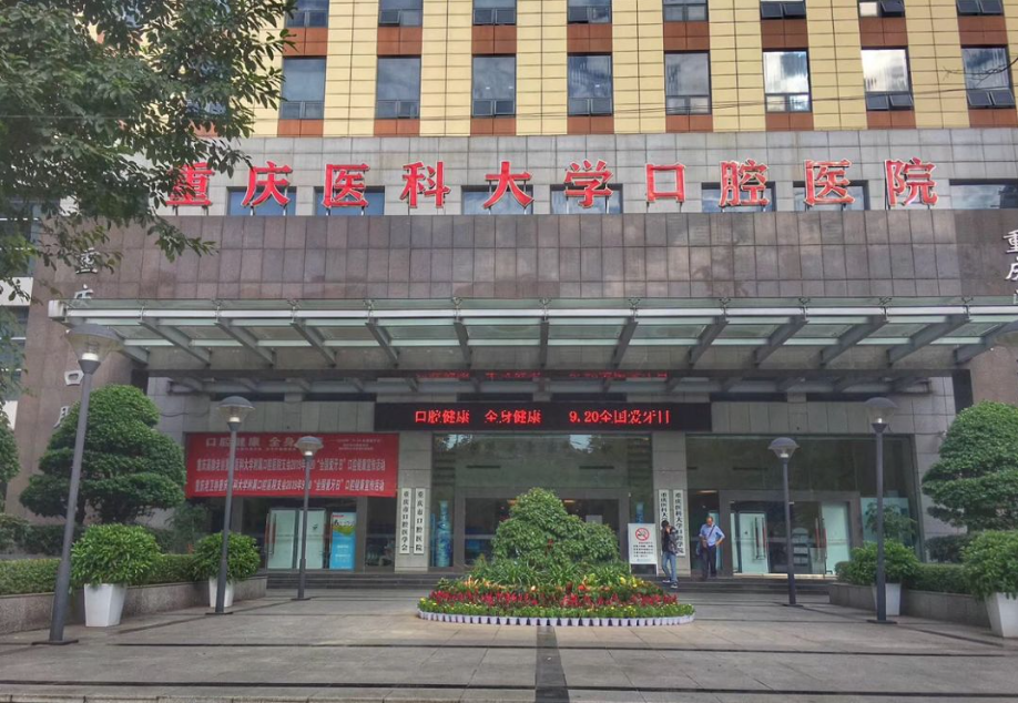 重庆医科大学附属口腔医院颌面外科正颌手术多少钱？附价格表