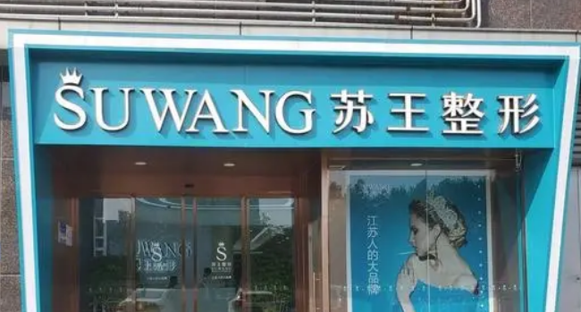 淮安苏王医疗美容医院贵吗？医院介绍_口碑评价真实叙述！