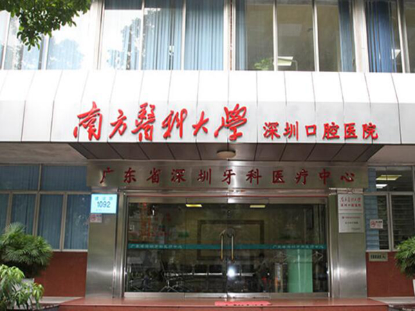 南方医科大学深圳口腔医院.jpg