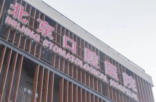 北京种植牙哪个医院便宜又好？实力医院在线上榜供参考