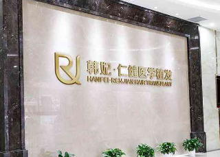 广州仁健医疗美容医院收费贵吗？医生点评反馈