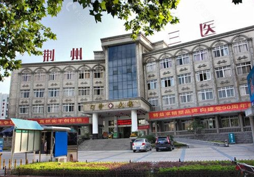 荆州市第三人民医院口腔颌面外科磨骨手术价格多少？附全新价格表