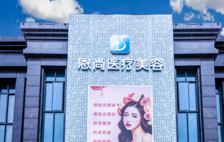 淮安恩尚医疗美容门诊部介绍！含手术收费价格详情