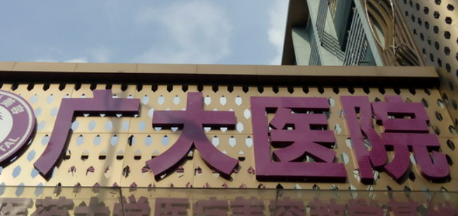 广州广大医疗美容医院全新上线！含技术特点介绍！