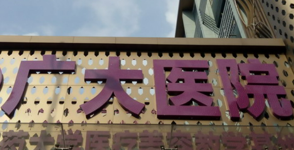 广州广大医疗美容医院正规吗？医生口碑/擅长项目分享！