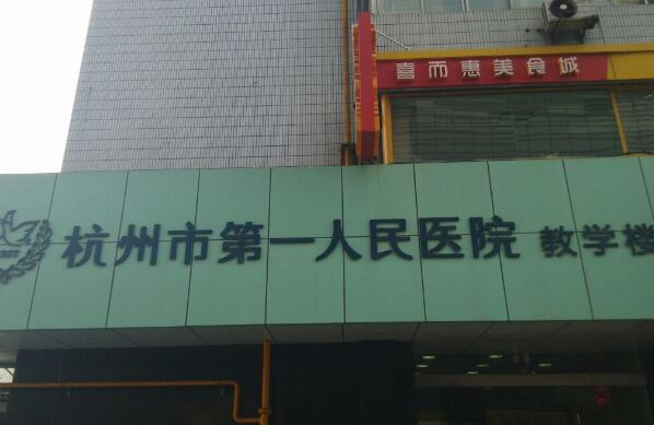 杭州市第一人民医院整形外科口碑好吗？技术点评，2024年全新价格公布