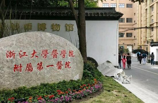 浙江大学医学院附属第一医院整形外科收费贵不贵？口碑评价、坐诊大夫在线查询！