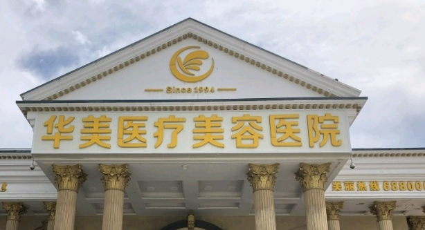 广州华美医学美容医院怎么样？价格表及医生个人资料介绍