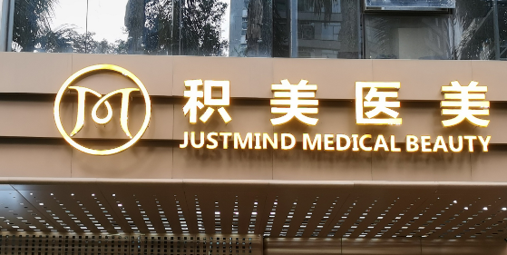 广州积美医疗美容门诊部收费及口碑、技术优势同步查看！
