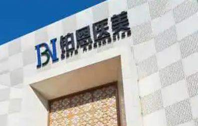 大连铂恩美容医疗美容门诊部怎么样?医院资料&收费标准&技术优势
