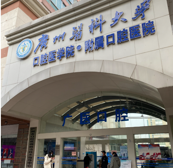 广州医科大学附属口腔医院口腔颌面外科口碑怎么样？医院简介+评价公开