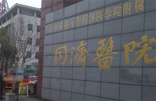 武汉同济医院整形美容外科收费标准_科室技术在线、医生一键了解