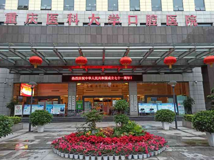 重庆医科大学附属口腔医院颌面外科口碑怎么样？无套路|实力强劲
