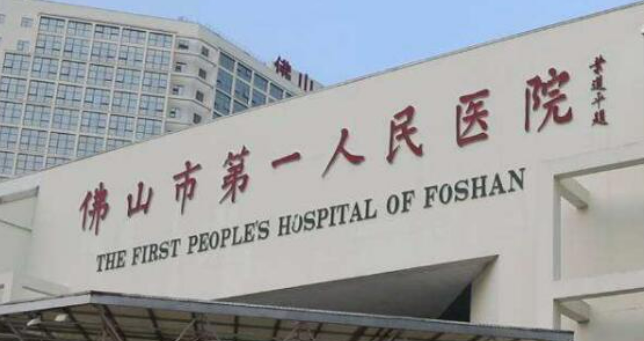 佛山市第一人民医院整形美容科贵吗？医院介绍_口碑评价真实叙述！