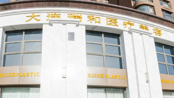 大连瑞和医疗美容门诊部怎么样？当家医生及特色项目介绍！