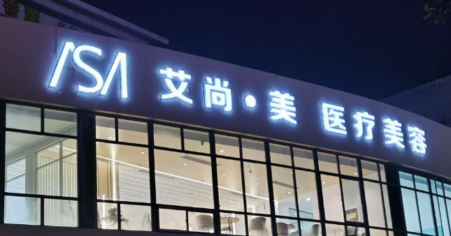 大庆艾尚美容门诊部怎么样？特色项目_医生技术深入了解！
