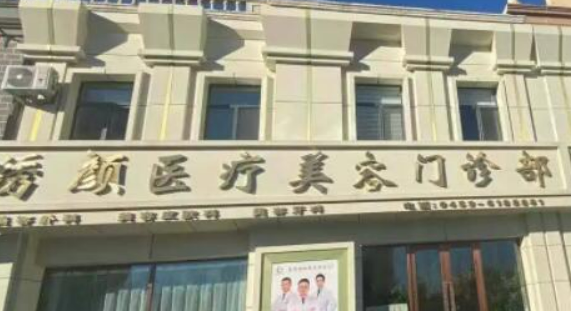 大庆绣颜医疗美容门诊部擅长项目全新上线啦！
