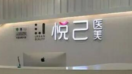 大连悦己时光医疗美容门诊部怎么样？从项目收费价格及坐诊医生擅长了解