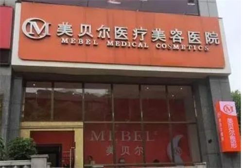 贵阳美贝尔整形医院口碑怎么样?人气医生在线了解、案例分析