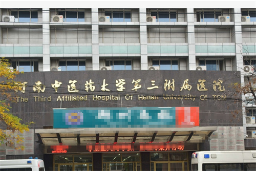 河南中医药大学第三附属医院医疗美容科电话多少?科室实力\案例汇总