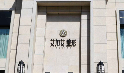 大连艾加艾医学美容医院好不好?专家简介|价格表多方面介绍