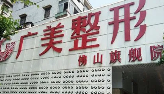 佛山广美医疗擅长项目、人气医生、收费价格提前一览美容医院