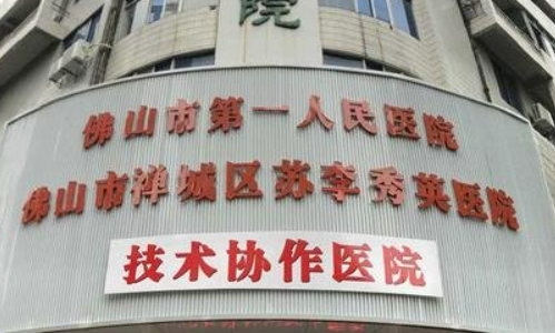 佛山市禅城区苏李秀英医院正规吗？机构全新资料/擅长项目/医生信息分享