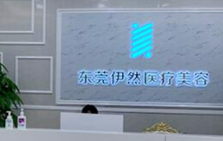 东莞市伊然医疗美容门诊部怎么样？医生特色项目及评价详细说明