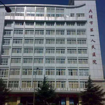 大理市第一人民医院美容皮肤科好吗？口碑好，价格也不贵