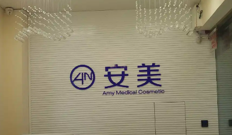 东莞安美医疗美容门诊部怎么样？机构资料/坐诊医生擅长一览