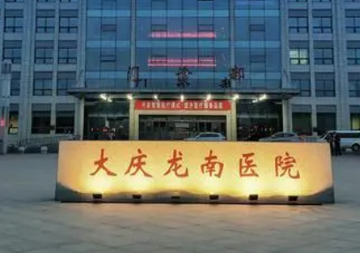 大庆龙南医院整形外科怎么样？从医院资质/地址/收费标准综合分析