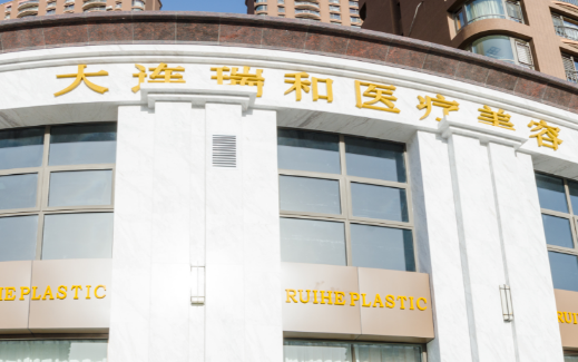 大连瑞和医疗美容门诊部清单出炉，医生名单不过来了解？