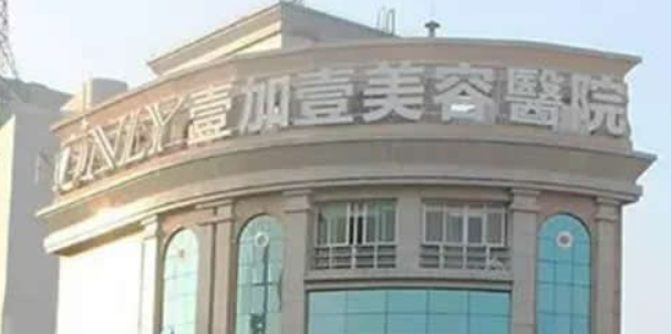 佛山市顺德壹加壹美容医院正规吗？医院信息+技术优势查看！