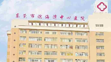 东莞市滨海湾中心医院整形科如何？医院简介、机构口碑、资质等同步