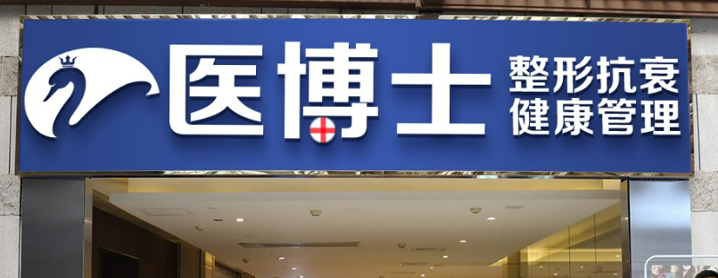 佛山医博士美容诊所好不好？手术价格表+医院介绍一览