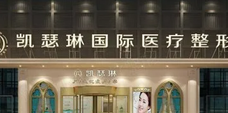 佛山凯瑟林医学整形美容门诊部怎么样？医院口碑评价展示！
