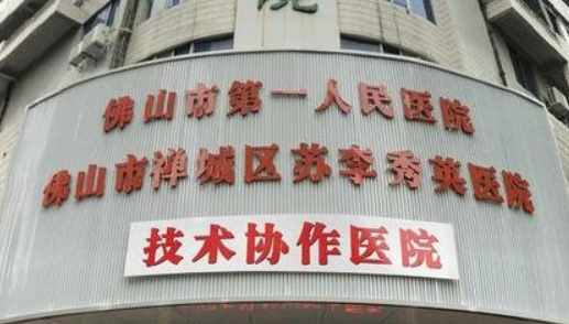佛山市禅城区苏李秀英医院好不好？价格/科室医生对比查看