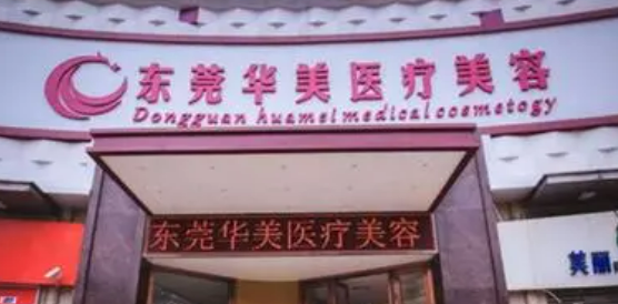 东莞华美整形医学医院收费公布！含医生资历技术、口碑同步查看！